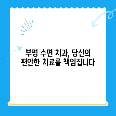 부평 수면 치과| 환자 불편함 최소화 | 편안하고 안전한 수면 치료 경험