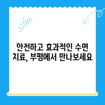 부평 수면 치과| 환자 불편함 최소화 | 편안하고 안전한 수면 치료 경험