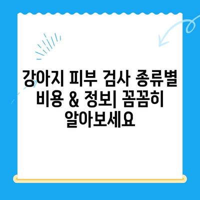일산 24시 동물병원 강아지 피부 검사| 종류별 비용 & 정보 | 피부병, 진료, 예약, 24시간