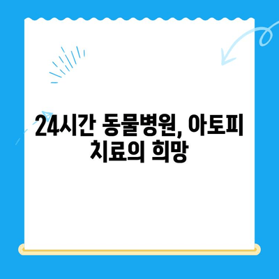 강아지 아토피 피부염 치료 후기| 24시간 동물병원 사이토포인트 주사 경험 공유 | 아토피, 피부염, 24시간 동물병원, 사이토포인트