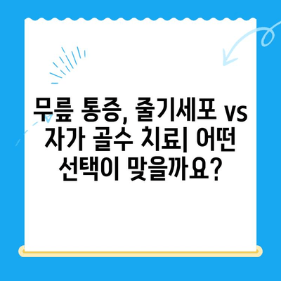 무릎 통증 해결, 줄기세포 주사 비용 & 자가 골수 치료법 비교 분석 | 무릎 통증, 줄기세포, 자가 골수, 비용, 치료