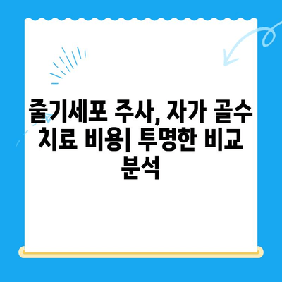 무릎 통증 해결, 줄기세포 주사 비용 & 자가 골수 치료법 비교 분석 | 무릎 통증, 줄기세포, 자가 골수, 비용, 치료