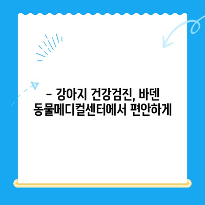 광주 24시 동물병원, 바덴 동물메디컬센터 체험 후기| 강아지 건강검진 경험 공유 | 광주 동물병원, 강아지 건강검진, 24시 동물병원, 바덴 동물메디컬센터