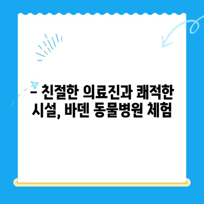 광주 24시 동물병원, 바덴 동물메디컬센터 체험 후기| 강아지 건강검진 경험 공유 | 광주 동물병원, 강아지 건강검진, 24시 동물병원, 바덴 동물메디컬센터