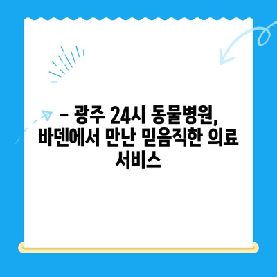 광주 24시 동물병원, 바덴 동물메디컬센터 체험 후기| 강아지 건강검진 경험 공유 | 광주 동물병원, 강아지 건강검진, 24시 동물병원, 바덴 동물메디컬센터