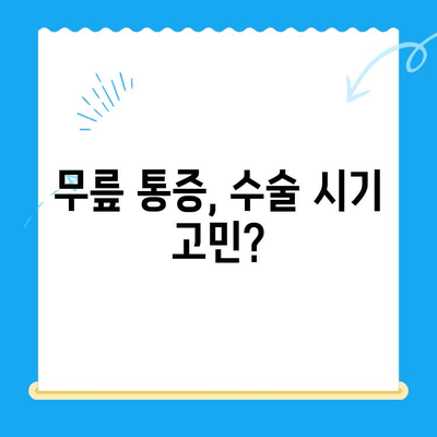 무릎 관절 수술, 언제 해야 할까요? 통증 악화 방지 위한 시기 결정 가이드 | 무릎 통증, 수술 시기, 관절염, 재활