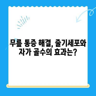무릎 통증 해결, 줄기세포 주사 비용 & 자가 골수 치료법 비교 분석 | 무릎 통증, 줄기세포, 자가 골수, 비용, 치료