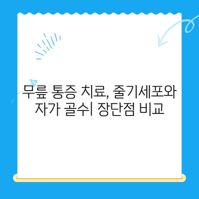 무릎 통증 해결, 줄기세포 주사 비용 & 자가 골수 치료법 비교 분석 | 무릎 통증, 줄기세포, 자가 골수, 비용, 치료
