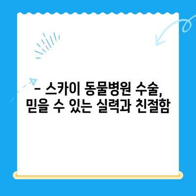 인천 스카이 동물병원 수술 후기| 🐶🐱 반려동물 건강, 만족도는? | 수술 후기, 만족도, 스카이 동물병원, 인천 동물병원