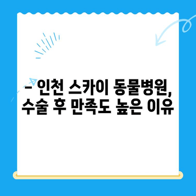 인천 스카이 동물병원 수술 후기| 🐶🐱 반려동물 건강, 만족도는? | 수술 후기, 만족도, 스카이 동물병원, 인천 동물병원