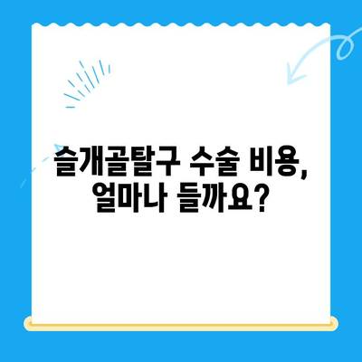 24시 동물병원 강아지 슬개골탈구 수술, 어떻게 진행될까요? | 슬개골탈구 수술 과정, 수술 후 관리, 비용