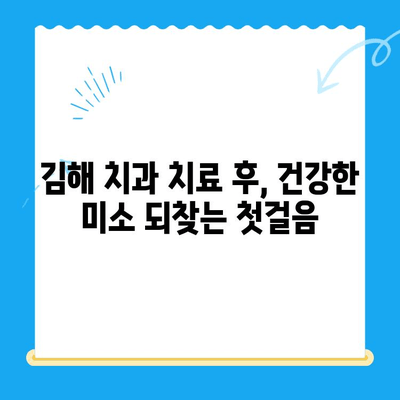 김해 치과 치료 후, 건강한 미소 되찾기| 치료 후 관리 가이드 | 치아 건강, 관리법, 주의사항