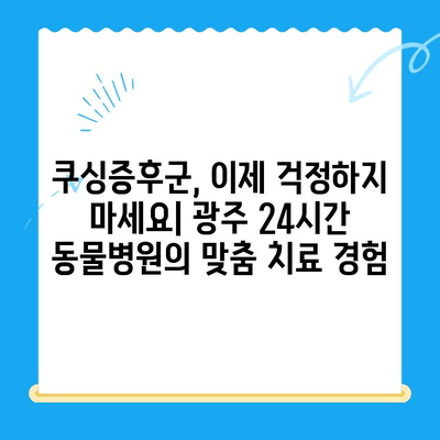 광주 24시간 동물병원 갑상선 기능 저하증 및 쿠싱증후군 치료 후기|  반려동물 건강 회복 이야기 | 광주, 동물병원, 갑상선, 쿠싱, 치료 후기, 반려동물 건강