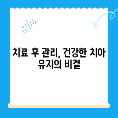 김해 치과 치료 후, 건강한 미소 되찾기| 치료 후 관리 가이드 | 치아 건강, 관리법, 주의사항