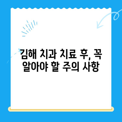 김해 치과 치료 후, 건강한 미소 되찾기| 치료 후 관리 가이드 | 치아 건강, 관리법, 주의사항