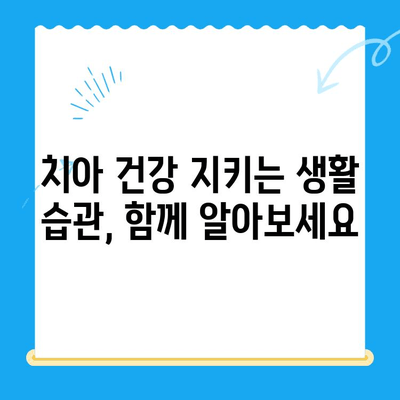 김해 치과 치료 후, 건강한 미소 되찾기| 치료 후 관리 가이드 | 치아 건강, 관리법, 주의사항