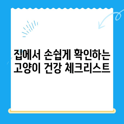 고양이 건강 체크 가이드| 집에서 할 수 있는 간단한 검진 & 동물병원 검진 | 고양이 건강, 건강 체크, 동물병원, 검진, 팁