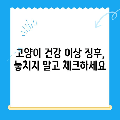 고양이 건강 체크 가이드| 집에서 할 수 있는 간단한 검진 & 동물병원 검진 | 고양이 건강, 건강 체크, 동물병원, 검진, 팁