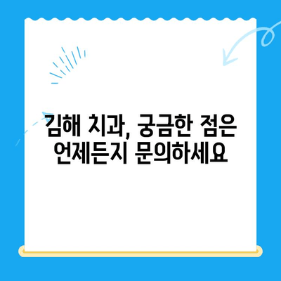 김해 치과 치료 후, 건강한 미소 되찾기| 치료 후 관리 가이드 | 치아 건강, 관리법, 주의사항