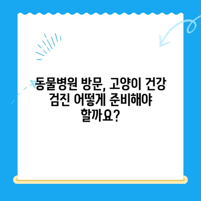 고양이 건강 체크 가이드| 집에서 할 수 있는 간단한 검진 & 동물병원 검진 | 고양이 건강, 건강 체크, 동물병원, 검진, 팁