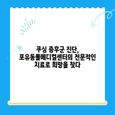 안산 24시 포유동물메디컬센터 갑상선기능저하증, 쿠싱증후군 치료 후기| 반려동물 건강 회복 이야기 | 안산 동물병원, 갑상선, 쿠싱, 치료 경험