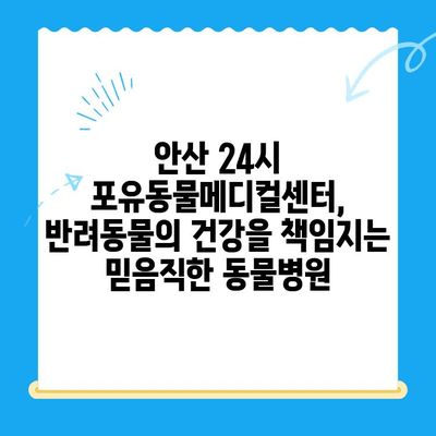 안산 24시 포유동물메디컬센터 갑상선기능저하증, 쿠싱증후군 치료 후기| 반려동물 건강 회복 이야기 | 안산 동물병원, 갑상선, 쿠싱, 치료 경험