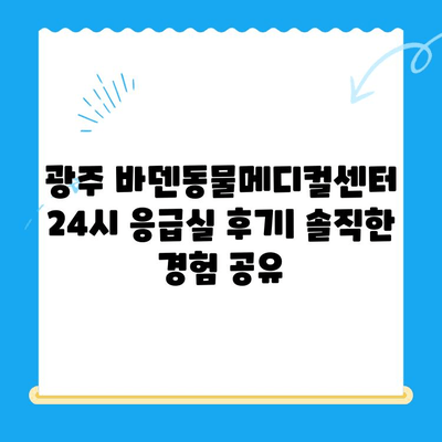 광주 바덴동물메디컬센터 24시 응급실 방문 후기| 솔직한 경험 공유 | 동물병원, 응급진료, 야간진료, 후기
