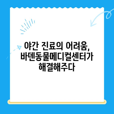 광주 바덴동물메디컬센터 24시 응급실 방문 후기| 솔직한 경험 공유 | 동물병원, 응급진료, 야간진료, 후기