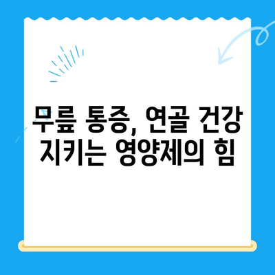 무릎 통증 완화를 위한 관절 연골 영양제 추천 가이드 | 무릎 통증, 연골 건강, 영양제 추천