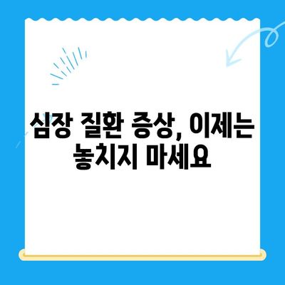 반려동물 심장 질환 의심 시, 24시간 동물병원 찾는 방법 | 응급 상황, 심장 질환 증상, 동물병원 정보