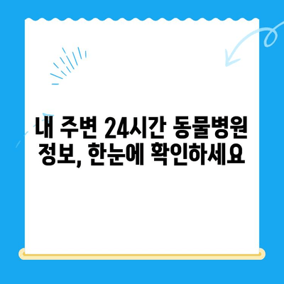 반려동물 심장 질환 의심 시, 24시간 동물병원 찾는 방법 | 응급 상황, 심장 질환 증상, 동물병원 정보