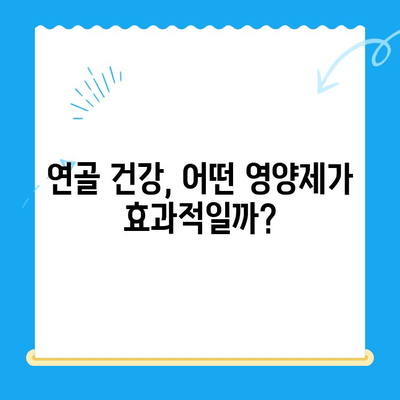 무릎 통증 완화를 위한 관절 연골 영양제 추천 가이드 | 무릎 통증, 연골 건강, 영양제 추천