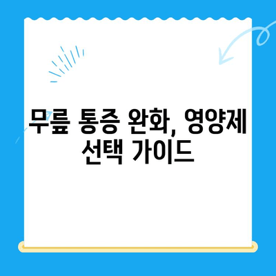 무릎 통증 완화를 위한 관절 연골 영양제 추천 가이드 | 무릎 통증, 연골 건강, 영양제 추천