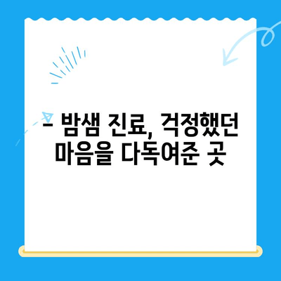 광주 24시간 동물병원 반려견 진료 후기| 솔직한 경험 공유 | 광주, 24시 동물병원, 반려견, 진료 후기