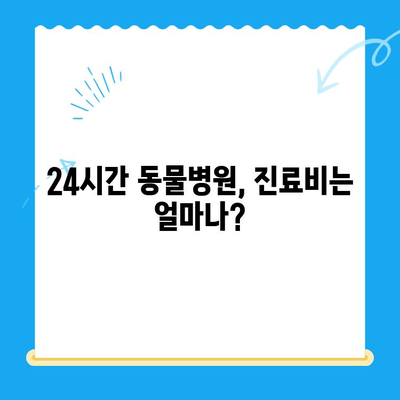 강아지 토사물, 원인부터 24시간 동물병원 치료비까지 | 응급 상황 대처 가이드