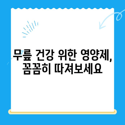 무릎 통증 완화를 위한 관절 연골 영양제 추천 가이드 | 무릎 통증, 연골 건강, 영양제 추천