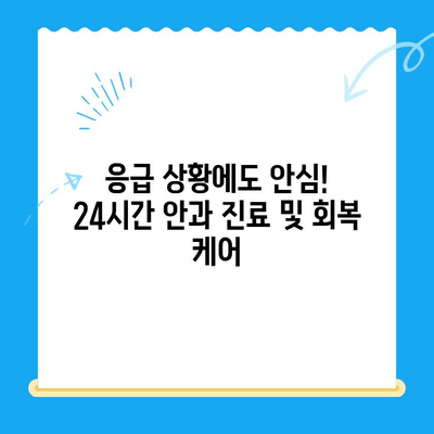 용인 평택 오산 24시 동물병원 안과 검진 후 회복| 강아지의 안전한 휴식 | 응급, 안과, 회복, 휴식