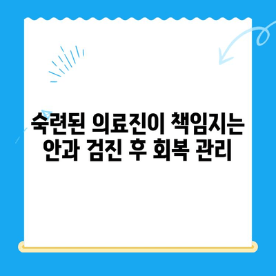 용인 평택 오산 24시 동물병원 안과 검진 후 회복| 강아지의 안전한 휴식 | 응급, 안과, 회복, 휴식