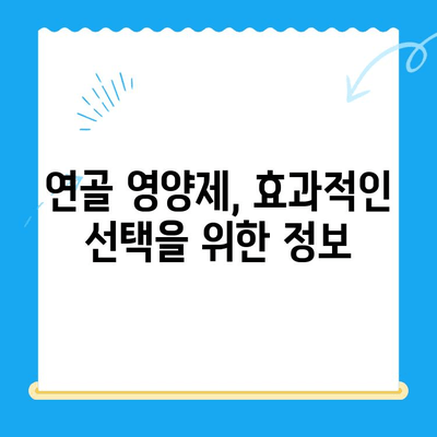 무릎 통증 완화를 위한 관절 연골 영양제 추천 가이드 | 무릎 통증, 연골 건강, 영양제 추천