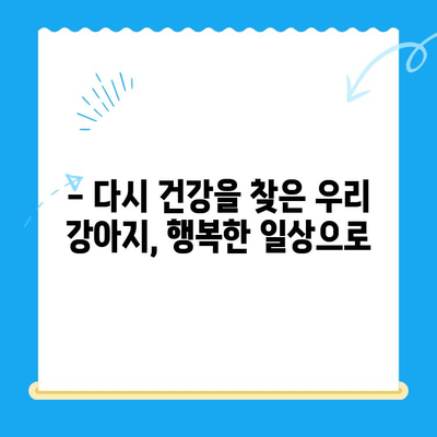 강아지 청색증 치료 후기| 지구촌동물메디컬센터에서 만난 희망 | 청색증 증상, 치료 과정, 회복 이야기