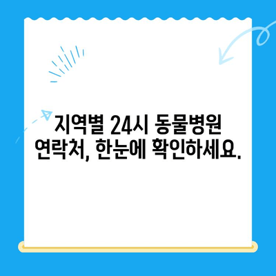 고양이 응급 상황, 24시 동물병원 응급실 찾기| 지역별 연락처 & 진료 시간 | 고양이 건강, 응급처치, 동물병원, 야간 진료