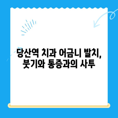 당산역 치과 어금니 발치 후기| 붓고 욱신거리는 고통, 이렇게 해결했어요! | 발치 후 관리, 통증 완화, 후기