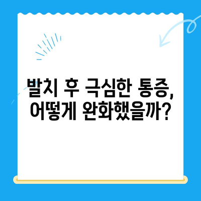 당산역 치과 어금니 발치 후기| 붓고 욱신거리는 고통, 이렇게 해결했어요! | 발치 후 관리, 통증 완화, 후기