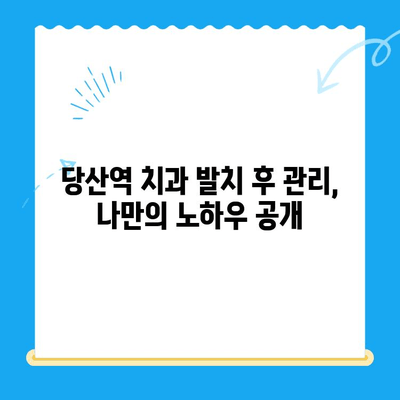 당산역 치과 어금니 발치 후기| 붓고 욱신거리는 고통, 이렇게 해결했어요! | 발치 후 관리, 통증 완화, 후기