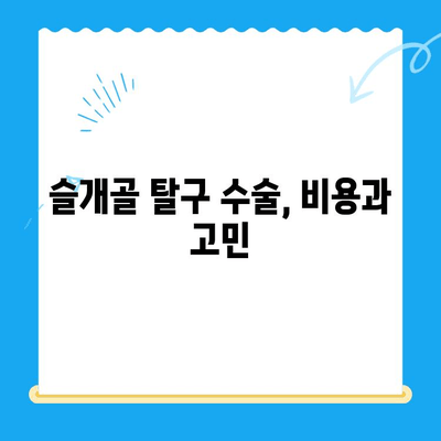 대치, 개포동 24시 동물병원 강아지 슬개골 탈구 수술 후기| [강아지 이름]이의 9개월 간의 기록 | 슬개골 탈구, 수술 과정, 재활, 후유증, 비용