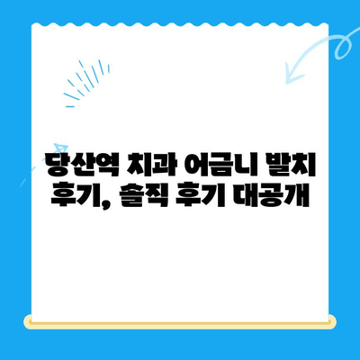 당산역 치과 어금니 발치 후기| 붓고 욱신거리는 고통, 이렇게 해결했어요! | 발치 후 관리, 통증 완화, 후기