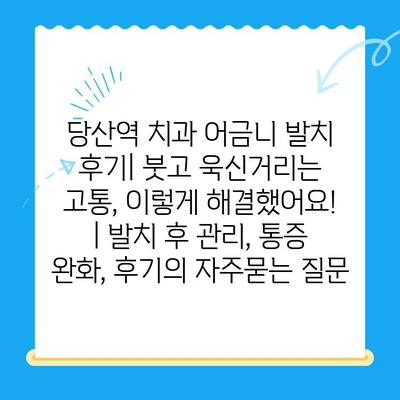당산역 치과 어금니 발치 후기| 붓고 욱신거리는 고통, 이렇게 해결했어요! | 발치 후 관리, 통증 완화, 후기
