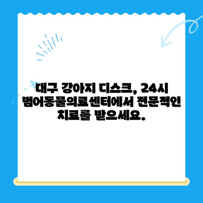 대구 강아지 디스크 전문 동물병원| 24시범어동물의료센터 | 강아지 디스크 질환, 진료, 수술, 재활, 24시간 응급