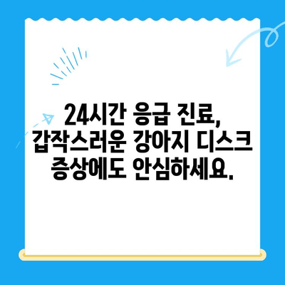 대구 강아지 디스크 전문 동물병원| 24시범어동물의료센터 | 강아지 디스크 질환, 진료, 수술, 재활, 24시간 응급