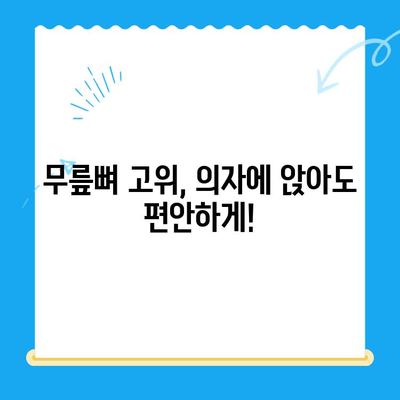 무릎뼈 고위| 의자에 앉았을 때 무릎 펴고 싶은 느낌 해결 솔루션 | 무릎 통증, 앉기 불편, 자세 개선